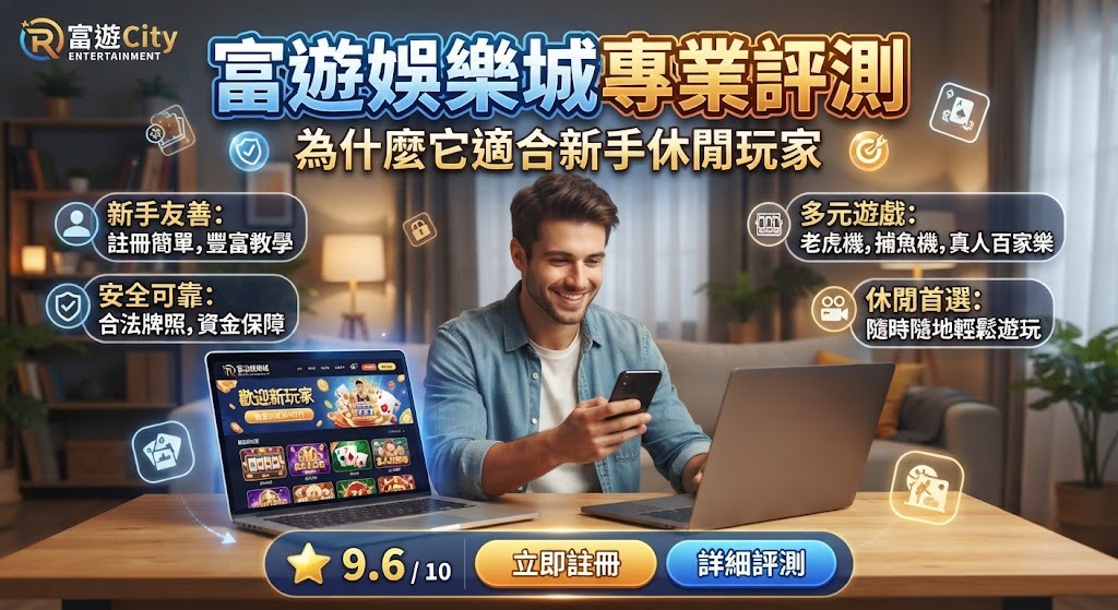 富遊娛樂城專業評測：為什麼它適合新手休閒玩家